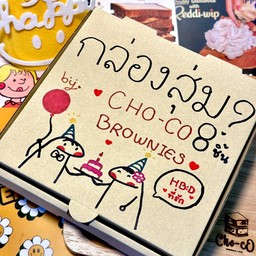 กล่องสุ่มจุ่มบราวนี่ คละ 8ชิ้น (1ปอนด์)