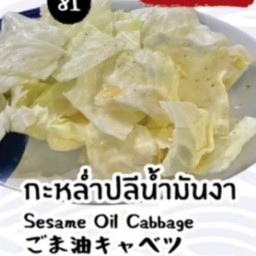 กะหล่ำปลีน้ำมันงา