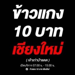 ข้าวแกง 10 บาท เชียงใหม่ ป่าแดด