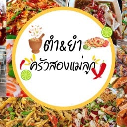 ร้านยำ ครัวสองแม่ลูกหน้าหมู่บ้านวิเศษสุขนคร ประชาอุทิศ79