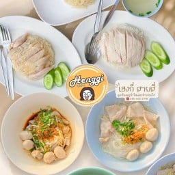 เฮงกี่ สายสี่  ลูกชิ้นน้ำใสหมูและข้าวมันไก่ ⠀