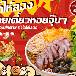 ก๋วยเตี๋ยวหอยจุ๊บ螺蛳粉 (มอหอการค้า)