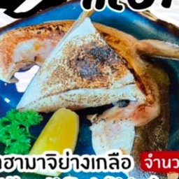 Hamachi cheek grilled แก้มปลาฮามาจิย่างเกลือ