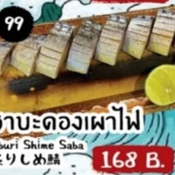 ซาบะดองเผาไฟ