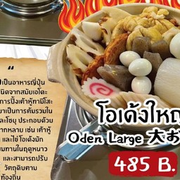 โอเด้งไซส์ใหญ่