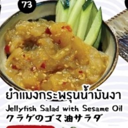 ยำแมงกระพรุนน้ำมันงา