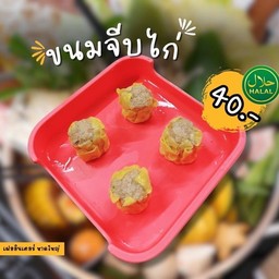 ขนมจีบไก่(มีฮาลาล)