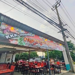หมูกะทะตองคิงส์