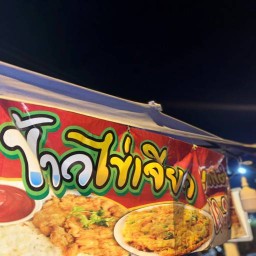 ไข่เจียวบุฟเฟต์ น้องมีนา