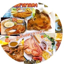 สเต็ก69ศาลาแดง(ข้างเซเว่นบ้านศาลาแดง)