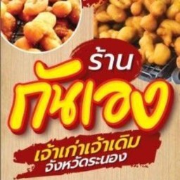 ร้านกันเองปาท่องโก๋เกลียว ระนอง