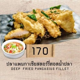 แพนกาเซียสดอร์รีทอดน้ำปลา [Pangasius Fillet]