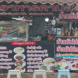 ครัวใต้ ตามสั่ง