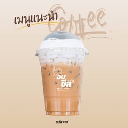 คาปูชิโน่ เย็น