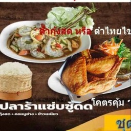 ปีกไก่ทอด6ชิ้น ตำกุ้งสด และ ข้าวเหนียว
