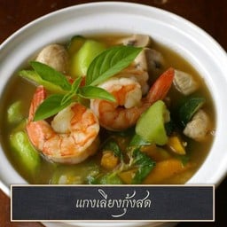 แกงเลียงกุ้งสด