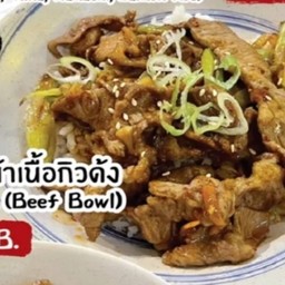 ข้าวหน้าเนื้อกิวด้ง