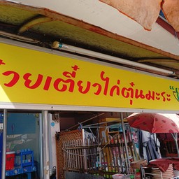 หมูชิ้นล้วน