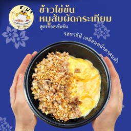 ข้าวราดหมูสับผัดกระเทียม สูตรซอสเข้มข้น (ฟรีไข่ดาวหรือไข่เจียว)