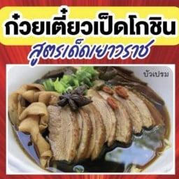 ก๋วยเตี๋ยวเป็ดโกชิน สูตรเด็ดเยาวราช บัวเปรม