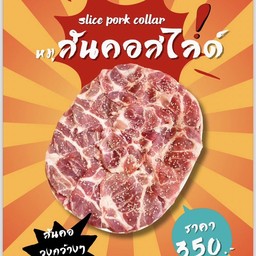 สันคอจุใจ