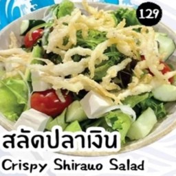 สลัดปลาเงินทอดกรอบ