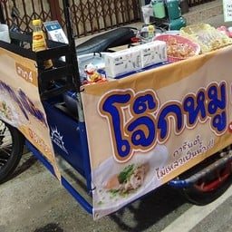 โจ๊กหมูเจ๊โม้ย (หน้ากองบิน 56)