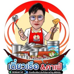 ก๋วยเตี๋ยวเรือ ป.ประทีป&คาเฟ่ By.เฮียโคนัน ศรีบัวบาน