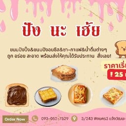ปัง นะ เฮ้ย