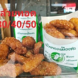 กล้วยทอดเมืองชล พระเจ้าช่วย !! อ่าวอุดม 2 สาขาโกลเด้นทาวน์ (เก้ากิโล )ศรีราชา อัญสัมชัญ