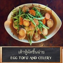 เต้าหู้ผัดขึ้นฉ่าย