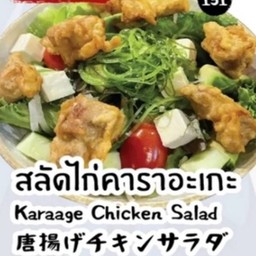 สลัดไก่คาราอะเกะ