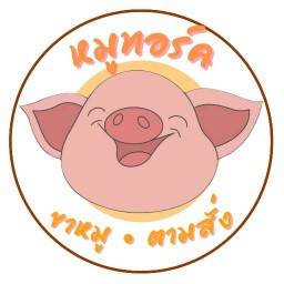 หมูทอร์ค เอื้ออมรสุข ซ.62
