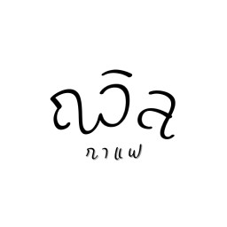ถวิลกาแฟ เสนา