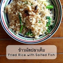 ข้าวผัดปลาเค็ม [Salted fish fried rice]