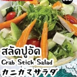 สลัดปูอัด