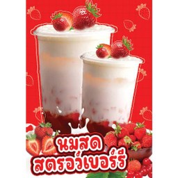 นมสดสตอเบอรี่