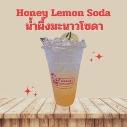 น้ำผึ้งมะนาวโซดา