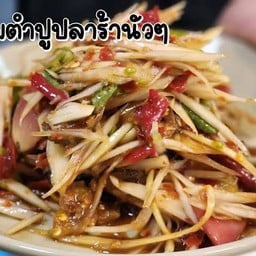 อุดรฯ แจ่วฮ้อน ประชานิเวศน์ 3