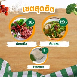 [เซตสุดฮิต] ก้อยเนื้อ + ต้มแซ่บ + ข้าวเหนียว
