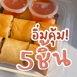 ปอเปี๊ยะอิ่มคุ้ม 5 ชิ้น