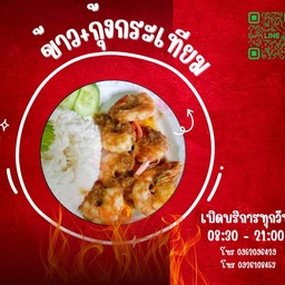 กุ้งกระเทียม