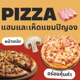 พิซซ่าขนาด 7 นิ้ว หน้าแฮมและเห็ดแชมปิญอง