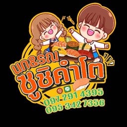 ซูชิคำโต By นก&รณ สาขา1:วัดใหญ่บ้านบ่อ
