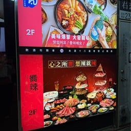 Xiang La Spicy Hotpot