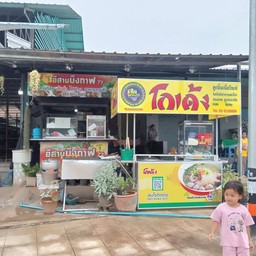 ก๋วยเตี๋ยวลูกชิ้นเนื้อเปื่อยโกเด้ง