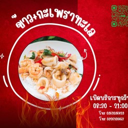 กะเพราทะเลรวมมิตร