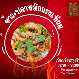 ปลาหมึกกระเทียม