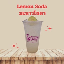 มะนาวโซดา