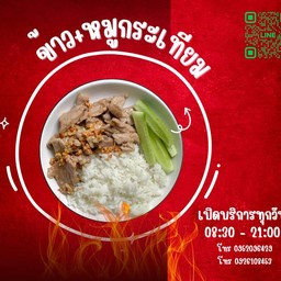 หมูกระเทียม